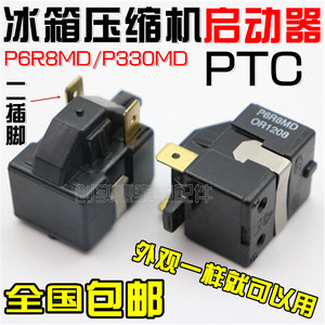 适用海尔LG冰箱PTC启动器P6R8MD/P330MD热保护器冰柜启动继电器