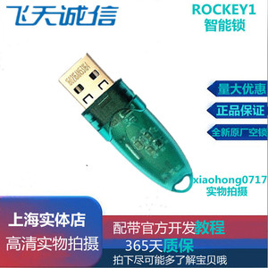 飞天诚信 ROCKEY1智能锁加密锁 USB口带原厂钢印SN编码