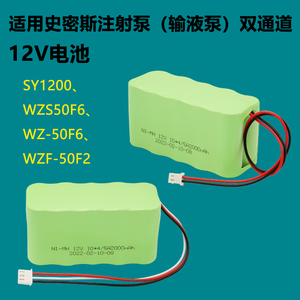 适用史密斯双通道微量注射泵输液泵电池WZS50F6 WZ-50F6 WZF-50F2