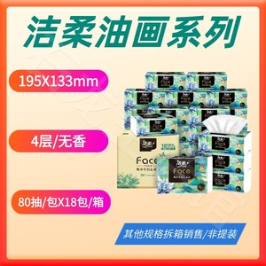 洁柔face油画系列抽纸4层80抽加厚柔韧原木浆家用餐巾纸整箱18包