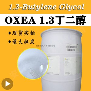 1.3丁二醇美国进口diy护肤化妆品保湿原料OXEA 1,3丁二醇