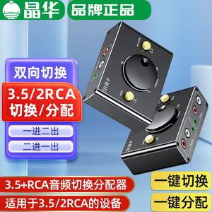 晶华3.5mm音频切换器RCA莲花分配器一台电脑带2台音响AV多口分频