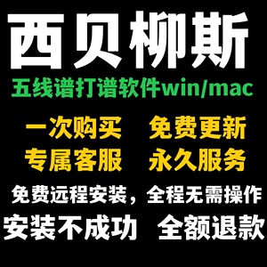 西贝柳斯五线谱打谱软件中文版乐器谱简谱免费远程winmac