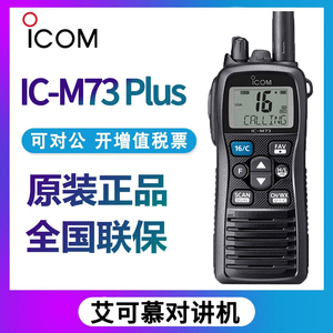 ICOM艾可慕 IC-M73 Plus 对讲机VHF单段IPX8防水海事手持模拟手台