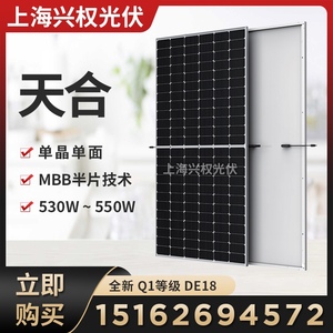 单面天合太阳能电池板Q1级550瓦全新光伏发电板535W家用光伏出口