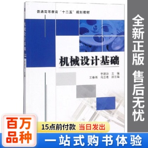 正版新书-机械设计基础编者:李建功机械工业出版社9787111381877