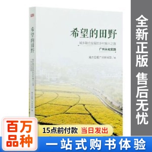 正版新书-希望的田野：城乡融合发展的乡村振兴之路. 广州从化实