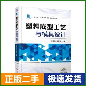 二手塑料成型工艺与模具设计王春艳机械工业出版社9787111581215