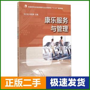 二手康乐服务与管理刘江海胡国勇广西师范大学出版社
