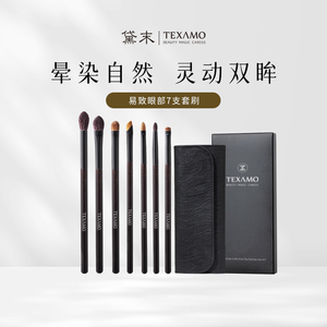 Texamo/黛末眼影刷套装软毛正品7支眼部细节晕染铺色刷化妆刷全套