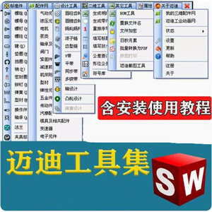 迈迪工具集solidworks插件sw标准件零件库三维设计库SW辅助软件