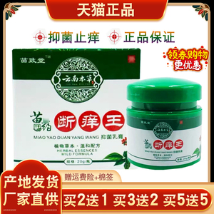 苗致堂云南本草断痒王止痒膏王身体皮肤外用植物草本抑菌止痒膏