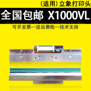 适用 ARGOX立象X1000VL X2000V条码打印头 立象X-1000VL X-2000V