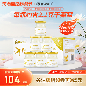 【单盒尝鲜】泰国Bwell2.8%冰糖/无糖即食孕妇滋补燕窝75ml*6瓶