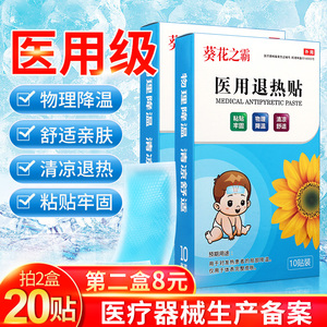 第2盒8元葵花之霸医用退热婴幼儿宝宝小童孩大人发烧物理降温10贴
