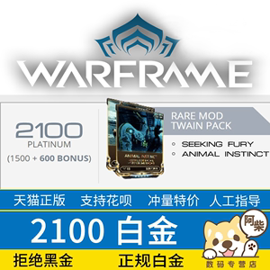 Warframe 战争框架 2100白金礼包 Steam礼包 星际战甲国际服2100