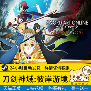 Pc中文正版steam游戏刀剑神域 彼岸游境sword Art Online Alicization Lycoris 刀剑系列彼岸游境 阿里巴巴找货神器 Pc中文正版steam游戏刀剑神域 彼岸游境sword Art Online Alicization Lycoris 刀剑系列彼岸游境 阿里巴巴找货神器