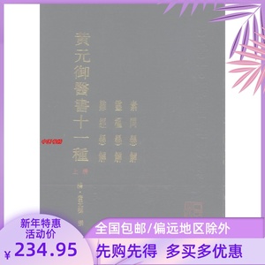 黄元御医书十一种 上册+中册+下册》（清）黄元御；麻瑞亭/3册