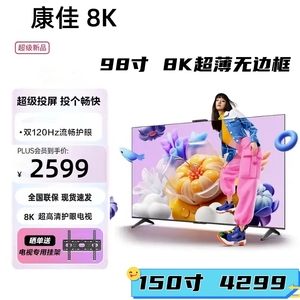康佳8K超薄全面屏50 55 65 75 80 85 98 120寸无边框智能语音电视