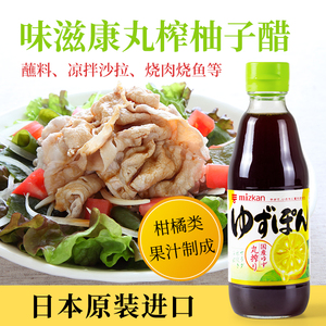 日本进口食品Mizkan味滋康丸榨柚子醋酱油醋凉拌沙拉调味汁调味料