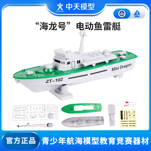 中天模型海龙号电动鱼雷艇潜水艇模型玩具船模军舰摆件模型拼装