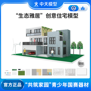 中天模型 生态雅居创意住宅模型 diy手工拼装建筑模型玩具小房子