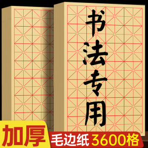 毛笔字练习纸毛边纸书法专用练字300张宣纸初学者练习毛笔字帖米字格半生半熟田字格小学生批发米子格元书纸