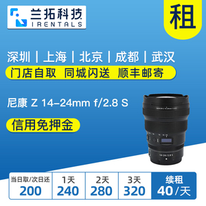 出租  尼康 Z 14-24mm f/2.8 S 镜头租赁 尼康1424  兰拓相机租赁