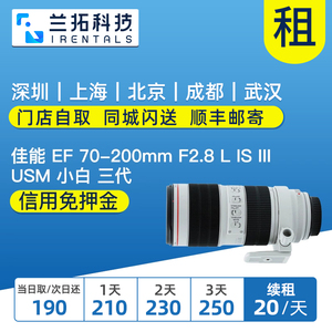 出租 佳能 EF 70-200mm f2.8 L IS III 小白三代 70200 镜头 租赁