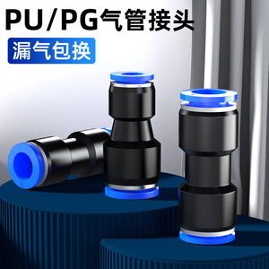 PU气管快速接头直通快插变径PG塑料二通对接高压气动元件配件大全