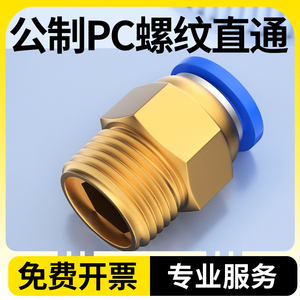 气管快速接头公制水嘴模具铜螺纹直通气动快插快接PC4/M6/M8/M12