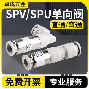 直通单向阀 SPU-4 6 8 10 12 弯头SPV单向阀 气动快速接头元件