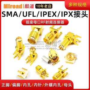 SMA/UFL/IPEX/IPX接头天线座子SMA-KE母座插座RF射频连接器母公头