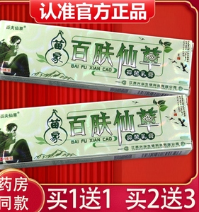 【买1送1、2送3】正品苗家百肤仙草草本抑菌乳膏百夫仙草抑菌软膏