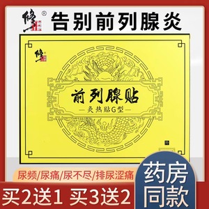 修正前列腺贴灸热疗男用磁贴慢性前列腺炎尿频尿急不尽尿痛正品VX