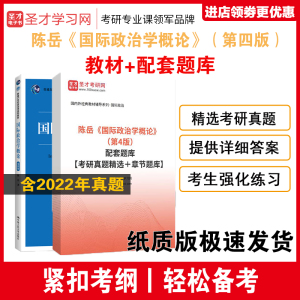 国际政治学概论陈岳 第四版第4版 教材+考研真题库答案详解习题