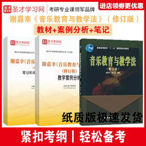 音乐教育与教学法修订版谢嘉幸教材笔记课后习题详解教学案例分析