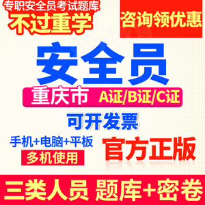2024重庆市安全员c证三类人员b证考试资格题库a证建筑非书籍教材