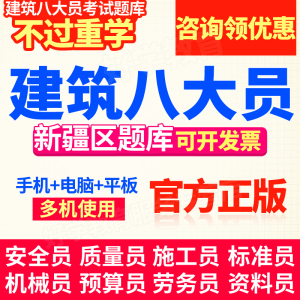 新疆省八大员考试资料2024市政施工员土建劳务装饰设备安装质量员