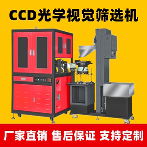 ccd视觉筛选机光学影像全自动螺丝五金产品工业机器检测系统设备