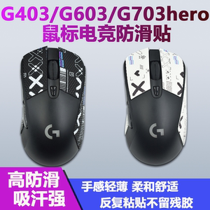 ZJX适用罗技G403G603G703hero防滑贴防汗贴纸无线蜂窝状吸汗贴印