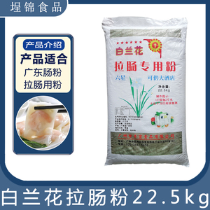白兰花肠粉优质专用粉  水磨拉肠粉广州 厂家原装包装  22.5kg