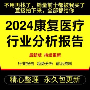 2024中国康复医疗行业产后康复康复器材研究分析报告市场前景报告