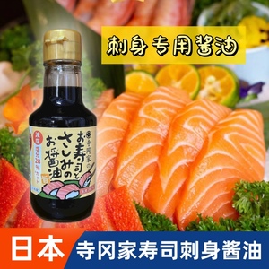 日本进口寺冈家寿司刺身酱油减盐儿童拌饭天妇罗蘸汁150ml调味汁