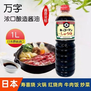 日本原装进口万字浓口酱油龟甲万酿造酱油寿喜锅烹调调味品1L生抽