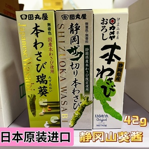 日本进口静冈山葵酱芥末42g日料寿司三文鱼刺身海鲜蘸料调味酱