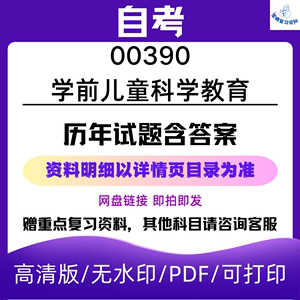 自考00390学前儿童科学教育历年真题试卷试题及答案复习资料电子