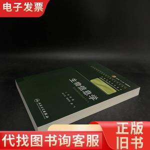 生物信息学 第2版 李霞、李亦学、廖飞 编