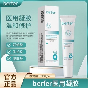 berfer修复膏妊娠纹肥胖纹生长纹修纹膏医用凝胶护理 20g官方正品