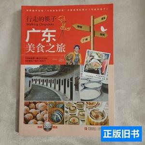 原版图书行走的筷子：广东美食之旅 中华美食频道、/青岛出版社/2